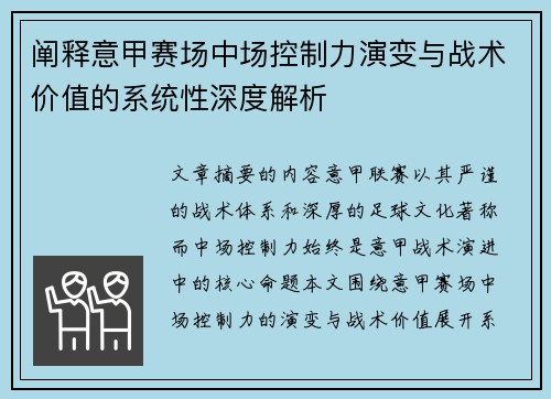阐释意甲赛场中场控制力演变与战术价值的系统性深度解析 阐释意甲赛场中场控制力演变与战术价值的系统性深度解析