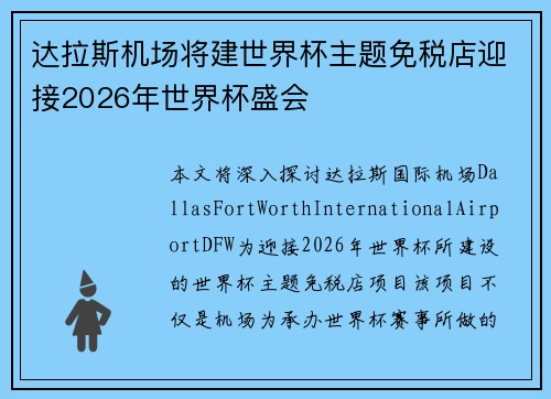 达拉斯机场将建世界杯主题免税店迎接2026年世界杯盛会 达拉斯机场将建世界杯主题免税店迎接2026年世界杯盛会