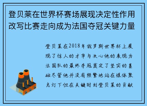 登贝莱在世界杯赛场展现决定性作用改写比赛走向成为法国夺冠关键力量 登贝莱在世界杯赛场展现决定性作用改写比赛走向成为法国夺冠关键力量