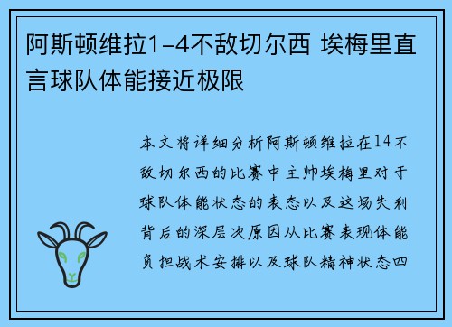 阿斯顿维拉1-4不敌切尔西 埃梅里直言球队体能接近极限 阿斯顿维拉1-4不敌切尔西 埃梅里直言球队体能接近极限