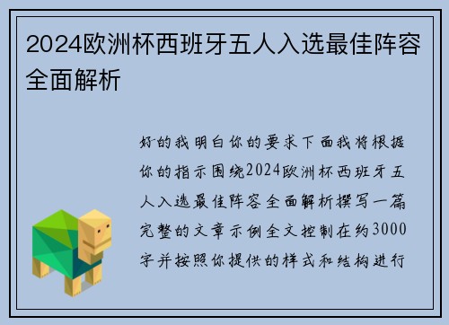 2024欧洲杯西班牙五人入选最佳阵容全面解析 2024欧洲杯西班牙五人入选最佳阵容全面解析