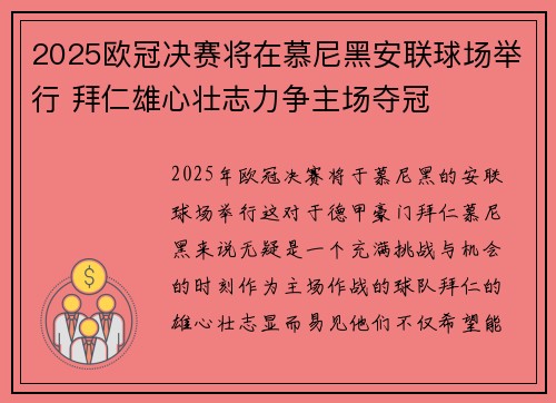 2025欧冠决赛将在慕尼黑安联球场举行 拜仁雄心壮志力争主场夺冠 2025欧冠决赛将在慕尼黑安联球场举行 拜仁雄心壮志力争主场夺冠