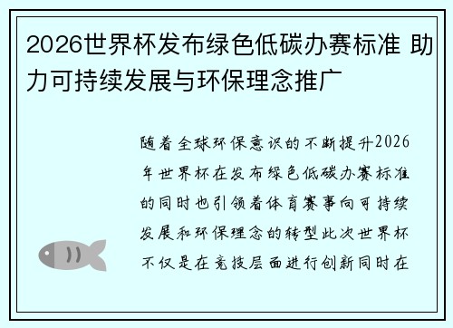 2026世界杯发布绿色低碳办赛标准 助力可持续发展与环保理念推广 2026世界杯发布绿色低碳办赛标准 助力可持续发展与环保理念推广