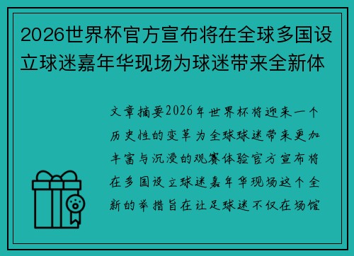 2026世界杯官方宣布将在全球多国设立球迷嘉年华现场为球迷带来全新体验 2026世界杯官方宣布将在全球多国设立球迷嘉年华现场为球迷带来全新体验
