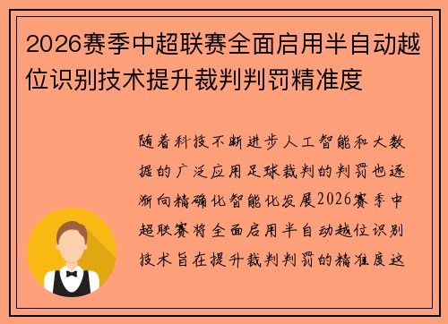 2026赛季中超联赛全面启用半自动越位识别技术提升裁判判罚精准度 2026赛季中超联赛全面启用半自动越位识别技术提升裁判判罚精准度