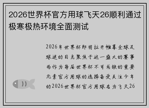 2026世界杯官方用球飞天26顺利通过极寒极热环境全面测试 2026世界杯官方用球飞天26顺利通过极寒极热环境全面测试