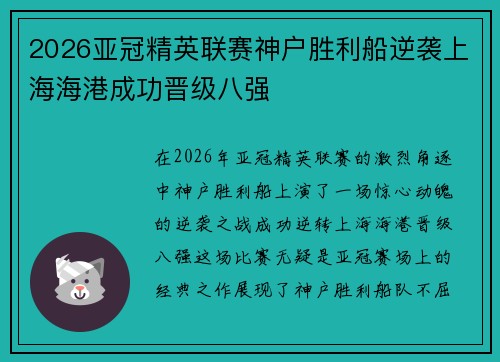 2026亚冠精英联赛神户胜利船逆袭上海海港成功晋级八强 2026亚冠精英联赛神户胜利船逆袭上海海港成功晋级八强