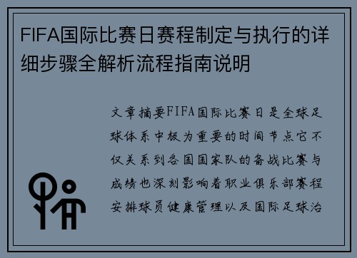 FIFA国际比赛日赛程制定与执行的详细步骤全解析流程指南说明 FIFA国际比赛日赛程制定与执行的详细步骤全解析流程指南说明