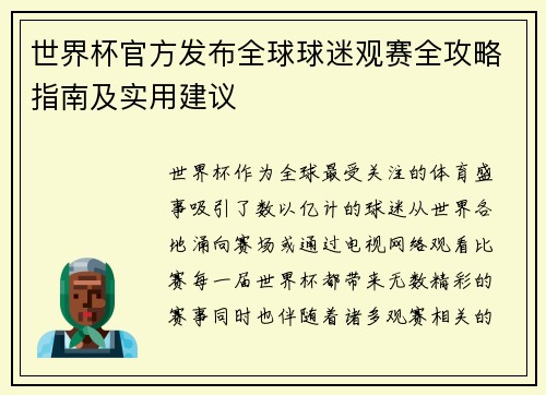 世界杯官方发布全球球迷观赛全攻略指南及实用建议 世界杯官方发布全球球迷观赛全攻略指南及实用建议