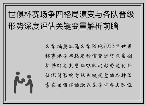 世俱杯赛场争四格局演变与各队晋级形势深度评估关键变量解析前瞻