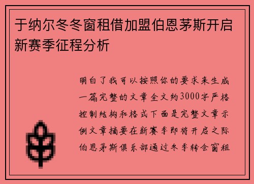 于纳尔冬冬窗租借加盟伯恩茅斯开启新赛季征程分析 于纳尔冬冬窗租借加盟伯恩茅斯开启新赛季征程分析