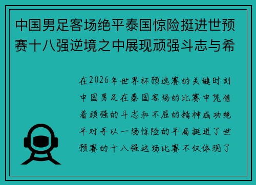 中国男足客场绝平泰国惊险挺进世预赛十八强逆境之中展现顽强斗志与希望