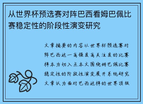 从世界杯预选赛对阵巴西看姆巴佩比赛稳定性的阶段性演变研究 从世界杯预选赛对阵巴西看姆巴佩比赛稳定性的阶段性演变研究
