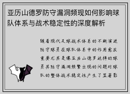 亚历山德罗防守漏洞频现如何影响球队体系与战术稳定性的深度解析 亚历山德罗防守漏洞频现如何影响球队体系与战术稳定性的深度解析