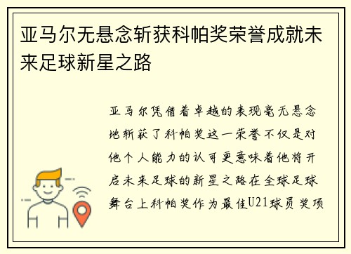 亚马尔无悬念斩获科帕奖荣誉成就未来足球新星之路 亚马尔无悬念斩获科帕奖荣誉成就未来足球新星之路
