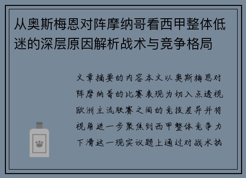 从奥斯梅恩对阵摩纳哥看西甲整体低迷的深层原因解析战术与竞争格局 从奥斯梅恩对阵摩纳哥看西甲整体低迷的深层原因解析战术与竞争格局