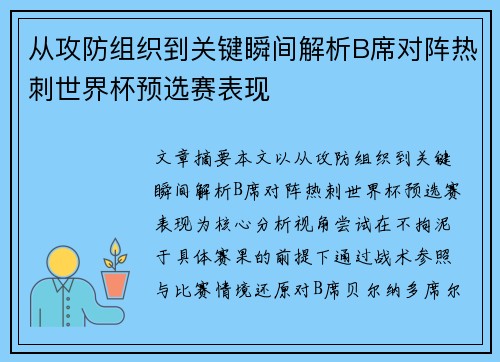 从攻防组织到关键瞬间解析B席对阵热刺世界杯预选赛表现 从攻防组织到关键瞬间解析B席对阵热刺世界杯预选赛表现