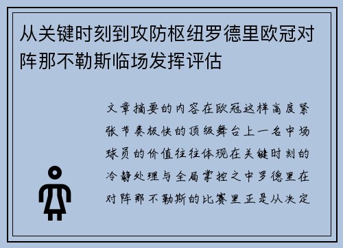 从关键时刻到攻防枢纽罗德里欧冠对阵那不勒斯临场发挥评估 从关键时刻到攻防枢纽罗德里欧冠对阵那不勒斯临场发挥评估