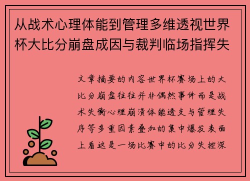 从战术心理体能到管理多维透视世界杯大比分崩盘成因与裁判临场指挥失衡 从战术心理体能到管理多维透视世界杯大比分崩盘成因与裁判临场指挥失衡