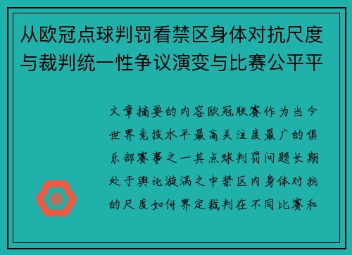 从欧冠点球判罚看禁区身体对抗尺度与裁判统一性争议演变与比赛公平平衡 从欧冠点球判罚看禁区身体对抗尺度与裁判统一性争议演变与比赛公平平衡
