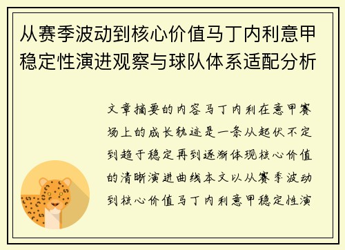 从赛季波动到核心价值马丁内利意甲稳定性演进观察与球队体系适配分析 从赛季波动到核心价值马丁内利意甲稳定性演进观察与球队体系适配分析