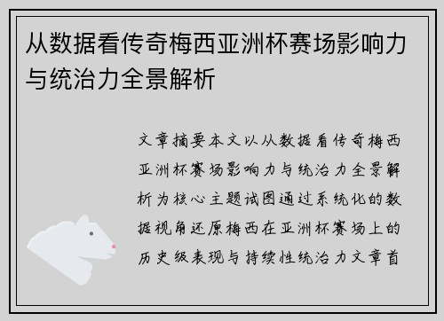从数据看传奇梅西亚洲杯赛场影响力与统治力全景解析 从数据看传奇梅西亚洲杯赛场影响力与统治力全景解析