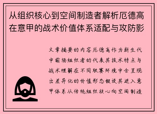 从组织核心到空间制造者解析厄德高在意甲的战术价值体系适配与攻防影响 从组织核心到空间制造者解析厄德高在意甲的战术价值体系适配与攻防影响