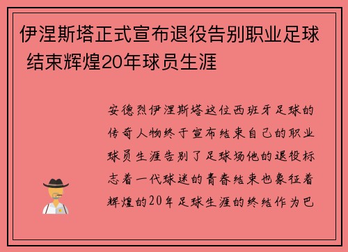 伊涅斯塔正式宣布退役告别职业足球 结束辉煌20年球员生涯 伊涅斯塔正式宣布退役告别职业足球 结束辉煌20年球员生涯