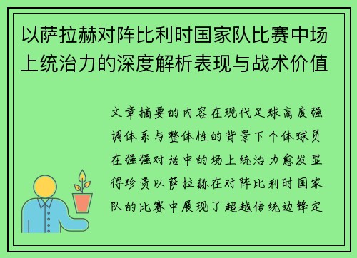 以萨拉赫对阵比利时国家队比赛中场上统治力的深度解析表现与战术价值 以萨拉赫对阵比利时国家队比赛中场上统治力的深度解析表现与战术价值