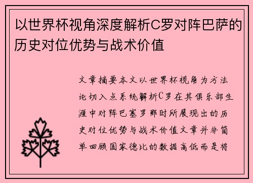 以世界杯视角深度解析C罗对阵巴萨的历史对位优势与战术价值 以世界杯视角深度解析C罗对阵巴萨的历史对位优势与战术价值