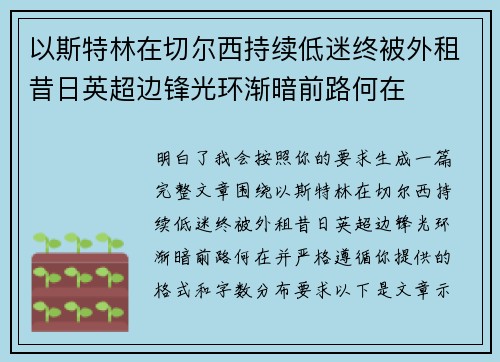 以斯特林在切尔西持续低迷终被外租昔日英超边锋光环渐暗前路何在