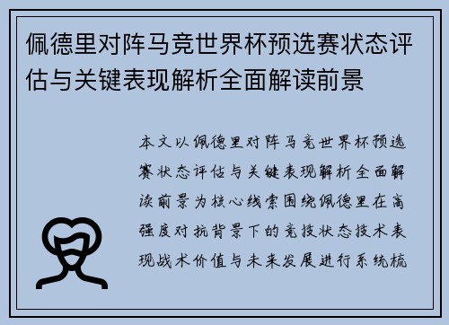 佩德里对阵马竞世界杯预选赛状态评估与关键表现解析全面解读前景 佩德里对阵马竞世界杯预选赛状态评估与关键表现解析全面解读前景