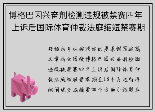 博格巴因兴奋剂检测违规被禁赛四年 上诉后国际体育仲裁法庭缩短禁赛期至18个月 博格巴因兴奋剂检测违规被禁赛四年 上诉后国际体育仲裁法庭缩短禁赛期至18个月