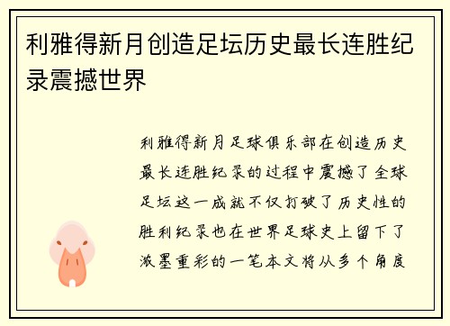 利雅得新月创造足坛历史最长连胜纪录震撼世界 利雅得新月创造足坛历史最长连胜纪录震撼世界