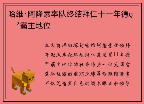 哈维·阿隆索率队终结拜仁十一年德甲霸主地位 哈维·阿隆索率队终结拜仁十一年德甲霸主地位