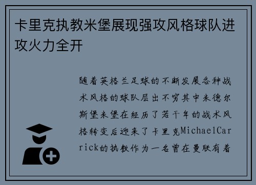 卡里克执教米堡展现强攻风格球队进攻火力全开 卡里克执教米堡展现强攻风格球队进攻火力全开