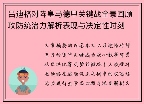 吕迪格对阵皇马德甲关键战全景回顾攻防统治力解析表现与决定性时刻 吕迪格对阵皇马德甲关键战全景回顾攻防统治力解析表现与决定性时刻