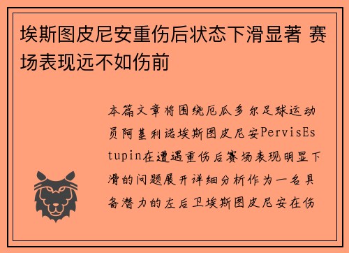 埃斯图皮尼安重伤后状态下滑显著 赛场表现远不如伤前 埃斯图皮尼安重伤后状态下滑显著 赛场表现远不如伤前