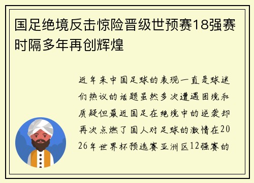 国足绝境反击惊险晋级世预赛18强赛时隔多年再创辉煌 国足绝境反击惊险晋级世预赛18强赛时隔多年再创辉煌