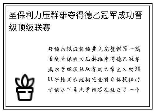 圣保利力压群雄夺得德乙冠军成功晋级顶级联赛 圣保利力压群雄夺得德乙冠军成功晋级顶级联赛