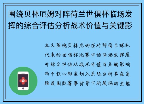 围绕贝林厄姆对阵荷兰世俱杯临场发挥的综合评估分析战术价值与关键影响 围绕贝林厄姆对阵荷兰世俱杯临场发挥的综合评估分析战术价值与关键影响