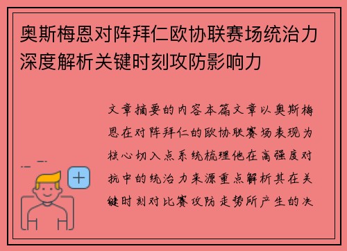 奥斯梅恩对阵拜仁欧协联赛场统治力深度解析关键时刻攻防影响力 奥斯梅恩对阵拜仁欧协联赛场统治力深度解析关键时刻攻防影响力