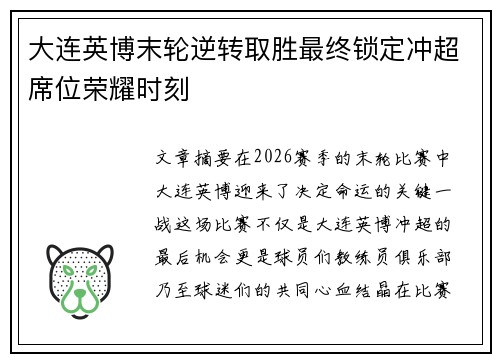 大连英博末轮逆转取胜最终锁定冲超席位荣耀时刻 大连英博末轮逆转取胜最终锁定冲超席位荣耀时刻