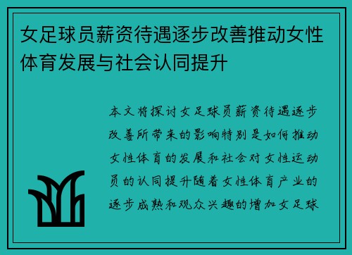 女足球员薪资待遇逐步改善推动女性体育发展与社会认同提升 女足球员薪资待遇逐步改善推动女性体育发展与社会认同提升