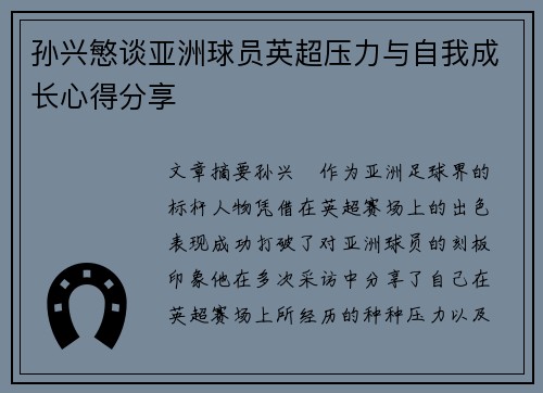 孙兴慜谈亚洲球员英超压力与自我成长心得分享 孙兴慜谈亚洲球员英超压力与自我成长心得分享