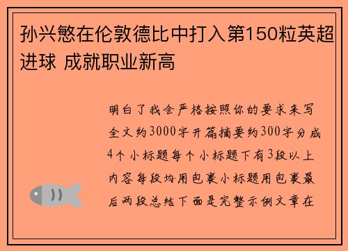 孙兴慜在伦敦德比中打入第150粒英超进球 成就职业新高 孙兴慜在伦敦德比中打入第150粒英超进球 成就职业新高