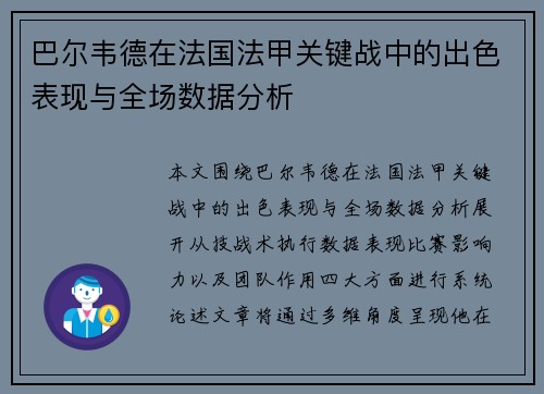 巴尔韦德在法国法甲关键战中的出色表现与全场数据分析 巴尔韦德在法国法甲关键战中的出色表现与全场数据分析