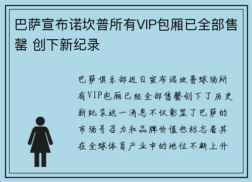 巴萨宣布诺坎普所有VIP包厢已全部售罄 创下新纪录 巴萨宣布诺坎普所有VIP包厢已全部售罄 创下新纪录