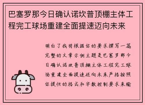 巴塞罗那今日确认诺坎普顶棚主体工程完工球场重建全面提速迈向未来 巴塞罗那今日确认诺坎普顶棚主体工程完工球场重建全面提速迈向未来