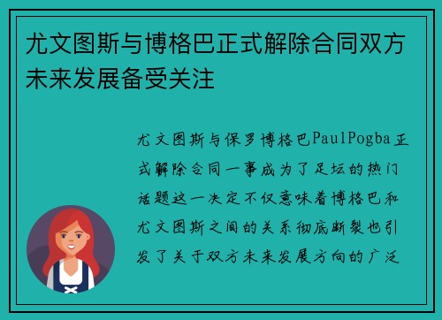 尤文图斯与博格巴正式解除合同双方未来发展备受关注 尤文图斯与博格巴正式解除合同双方未来发展备受关注
